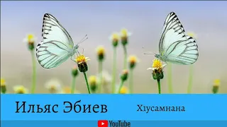 Ильяс Эбиев - Х1усамнана