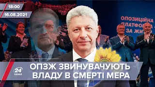 Про головне за 18:00: ОПЗЖ звинувачує владу у смерті Павлова