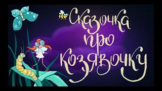 Сказочка про Козявочку. Дмитрий Мамин - Сибиряк. | Сказки для детей. 0+