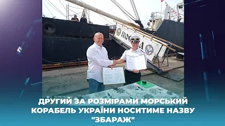 Другий за розмірами морський корабель України носитиме назву “Збараж”