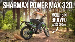 Мощный китайский ЭНДУРО! Обзор мотоцикла SHARMAX MOTORS Power Max 320 за 300 000 рублей.