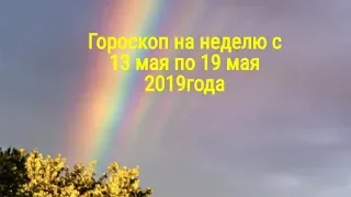 Гороскоп на неделю с 13 по 19 мая 2019 года на картах таро Ошо Дзен