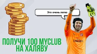 БЕСПЛАТНЫЕ 100 MyClub | PES 2020 Mobile