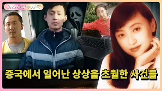 [중국사건 모음] 중국에서 일어난 상상을 초월한 사건들~~【기존 사건】