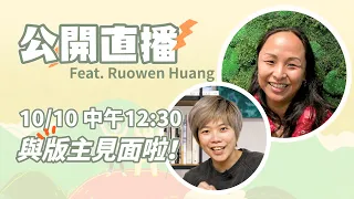 【公開直播】與版主見面啦！ Feat. Ruowen Huang