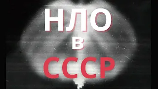 НЛО в СССР.