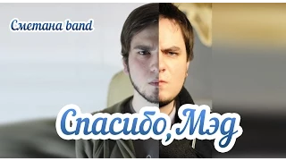 Спасибо, Мэд - СМЕТАНА band