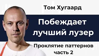 Побеждает лучший лузер. Том Хугаард. Глава 4. Проклятие паттернов. Часть 2.