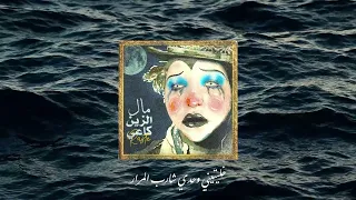 Raste - Mal Zin Ka3i مال الزين كاعي (Lyrics video)