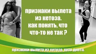 Признаки вылета из кетоза / Как понять, что что то не так?