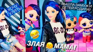 Строгая мама 😎😅 Как отпроситься погулять? Прикол из Likee LOL Surprise Barbie Biga Egorov Лайк ЛОЛ