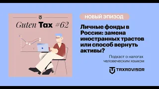 Личные фонды в России: замена иностранных трастов или способ вернуть активы?