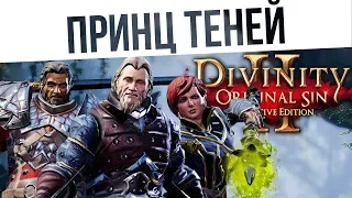 #51 Принц теней! Ко-оп на макс сложности | Divinity: Original Sin 2 Definitive Edition