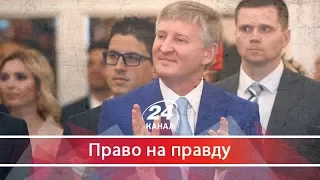 Право на правду. Який новорічний подарунок отримав Ахметов від оточення Порошенка