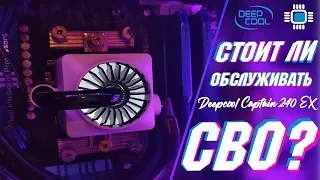 Надо ли обслуживать СВО(водянку) и как это делать? На примере DEEPCOOL CAPTAIN 240 EX.