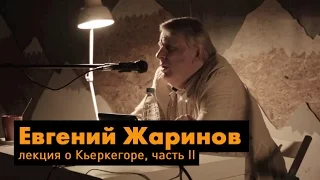 Лекция о Серене Кьеркегоре. Часть II. Спикер: Е.В. Жаринов