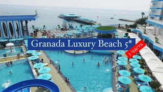 Granada Luxury Beach 5*, Турция, Авсаллар, 2 часть