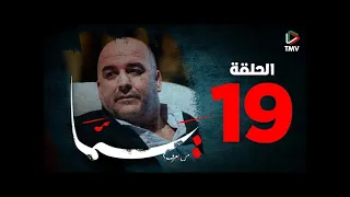 Yemma Episode 19 | يما الحلقة  19