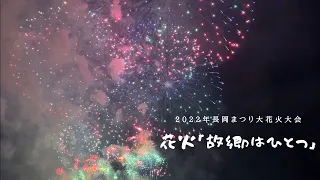 2022年8月3日長岡花火〜故郷はひとつ〜2022/8/3 Nagaoka Fireworks Festival