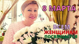 8 марта- всем женщинам посвящается! Женщина- ВЕСНА! С праздником!