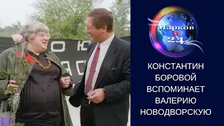 Константин Боровой: Валерия Новодворская была бойцом