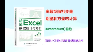 离散型随机变量的期望和方差 习题6.1和6.2讲评 《精通Excel数据统计与分析》