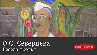 Ольга Сергеевна Северцева. Беседа третья