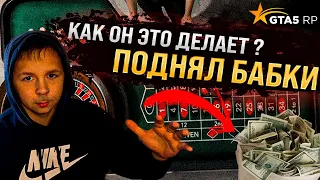 Как он это делает ??? Поднял денег в Казике на GTA 5 RP ! Как угадывать числа ? Купил Шерон .