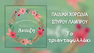 Παιδική Χορωδία Σπύρου Λάμπρου - Το Τριανταφυλλάκι (Official Audio)