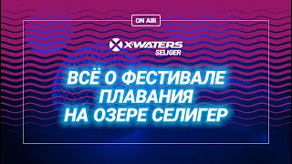 КАК ПЕРЕПЛЫТЬ озеро Селигер - все о фестивале плавания X-WATERS Seliger 2019