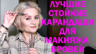 БРОВИ! ЛУЧШИЕ стойкие карандаши для макияжа.