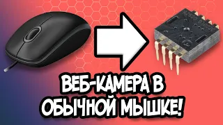 Веб Камера в обычной мышке!