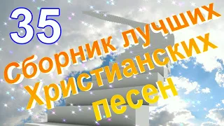 Сборник лучших Христианских песен № 35