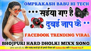 saiya gaye hain dubai naap ke bhojpuri song dj remix hard bass vibretion  dj omprakash Vishwakarma