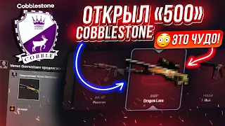 ОТКРЫЛ 500 "Cobblestone" КОЛЛЕКЦИЙ и ЭТО ЧУДО! ПРОВЕРКА ОБНОВЛЕННОГО TOPSKIN! КЕЙС БАТЛ ТАК ОКУПАЕТ?