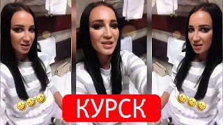 Бузова веселая поездка в Курск на поезде🤣смешно до истерики