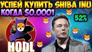 Праздничная Цена Монеты Shiba Inu - Криптокиты Купили 139 Миллиардов SHIB
