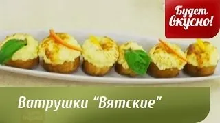 Будет вкусно! 13/02/2014 Ватрушки "Вятские", Копчености с овощами в слоеном тесте. GuberniaTV