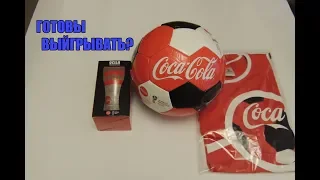 Получил призы coca-cola 2018 Акция готовы выигрывать?! Лето мяч, футболка и стакан