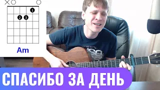 Боярский - Спасибо за день 🎸 аккорды кавер табы как играть на гитаре | pro-gitaru.ru