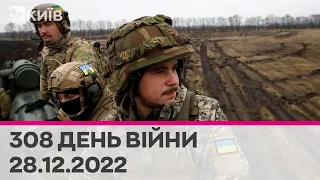 🔴 308 день війни - 28.12.2022 - ефір телеканалу "Київ"