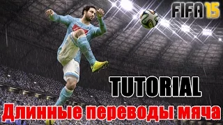 FIFA 15 TUTORIAL / Длинные переводы мяча / Long balls