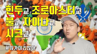 '조로아스터교 힌두교 시크교 자이나교' 10분만에 아는 척하기 [0#불교史]