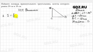 № 722 - Геометрия 8 класс Мерзляк