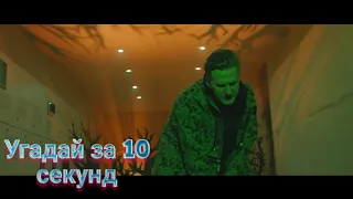 Угадай песню за 10 секунд | DK