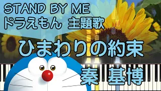 ひまわりの約束【ピアノ】秦基博/STAND BY ME ドラえもん主題歌/ピアノロイド美音/Pianoroid Mio/DTM