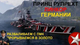 ⚓ ПРИНЦ РУПРЕХТ ● ЛИНКОР ГЕРМАНИИ⚓ WORLD OF WARSHIPS! #worldofwarships #wows #МИРКОРАБЛЕЙ