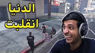 وش يصير اذا اجتمعوا عصابات ضد شرطة قراند الحياه الواقعية🔥|GTA5