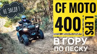 CFMOTO 400/500 по песку в ЮДИНО Казань