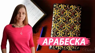 УКРАСИТЬ ОБЛОЖКУ СВОИМИ РУКАМИ | АРАБЕСКА МЕХЕНДИ